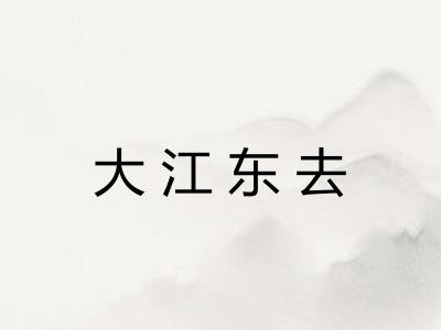 大江东去 大江东去