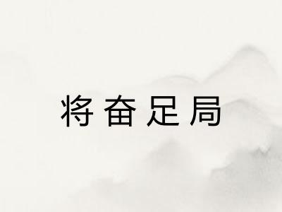 将奋足局 将奋足局