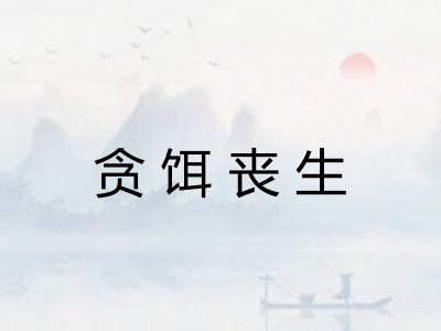 贪饵丧生