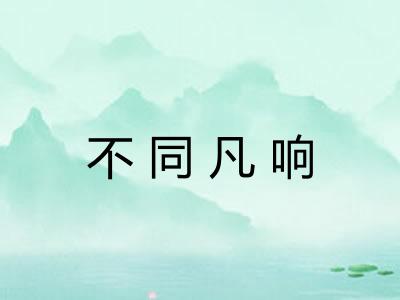 不同凡响 不同凡响