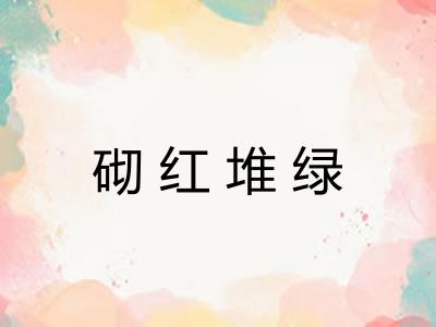 砌红堆绿