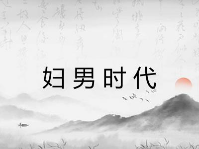 妇男时代