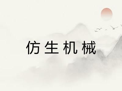 仿生机械