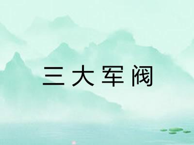 三大军阀 三大军阀