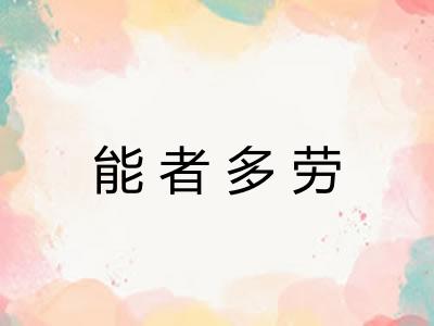 能者多劳