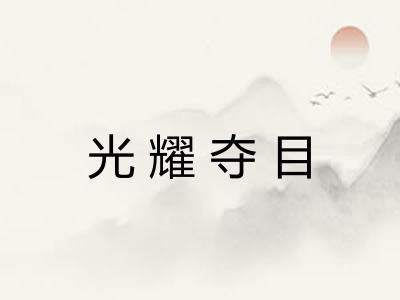 光耀夺目 光耀夺目