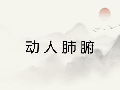 动人肺腑