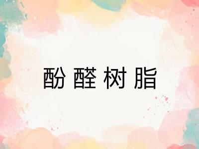 酚醛树脂