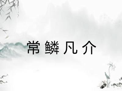常鳞凡介 常鳞凡介