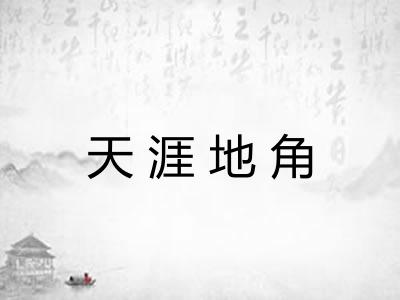 天涯地角 天涯地角