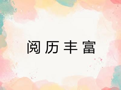 阅历丰富