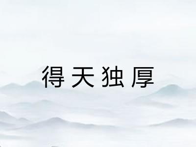 得天独厚 得天独厚