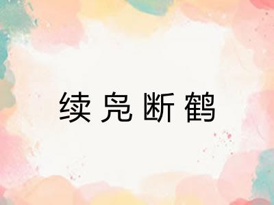 续凫断鹤