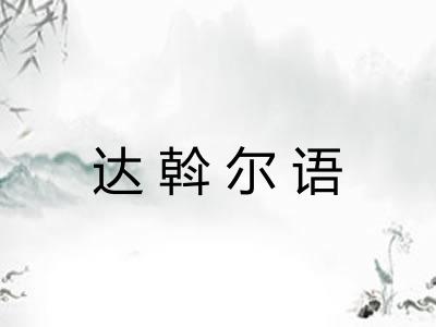达斡尔语 达斡尔语