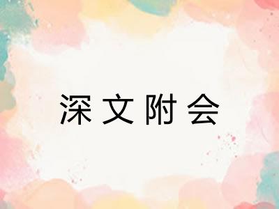 深文附会 深文附会