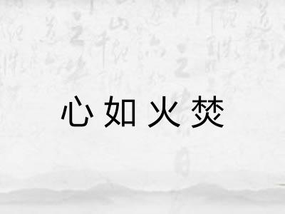 心如火焚