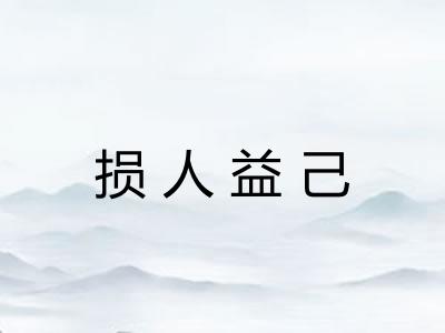 损人益己