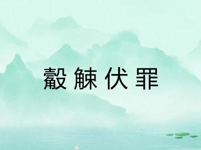 觳觫伏罪 觳觫伏罪