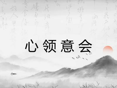 心领意会 心领意会