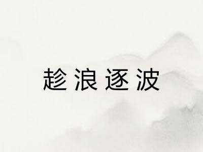 趁浪逐波 趁浪逐波