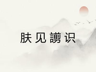 肤见謭识 肤见謭识