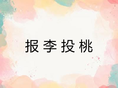 报李投桃