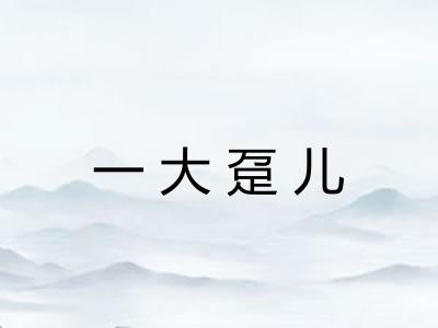 一大趸儿 一大趸儿