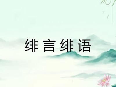 绯言绯语 绯言绯语