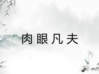 肉眼凡夫 肉眼凡夫