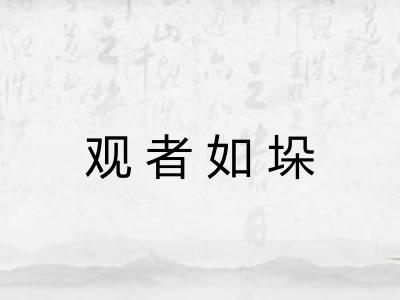 观者如垛 观者如垛
