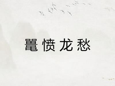 鼍愤龙愁 鼍愤龙愁