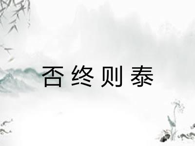 否终则泰 否终则泰