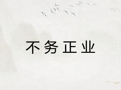 不务正业