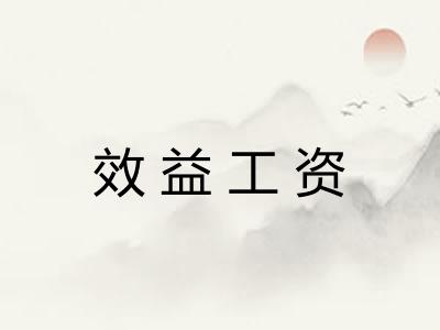 效益工资 效益工资