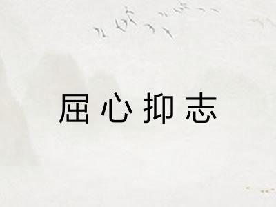 屈心抑志 屈心抑志