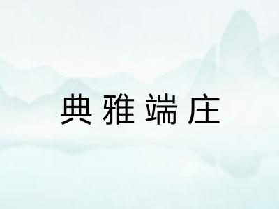 典雅端庄