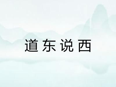 道东说西 道东说西