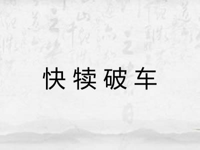 快犊破车 快犊破车