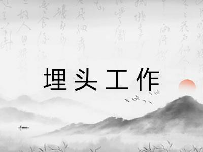 埋头工作