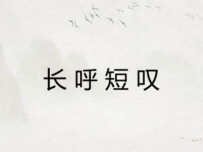 长呼短叹 长呼短叹