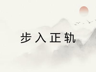步入正轨 步入正轨