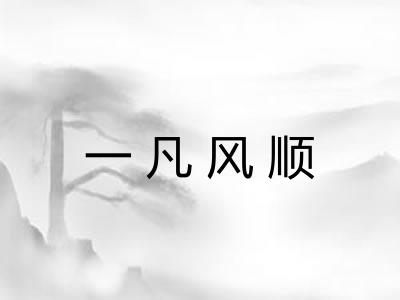 一凡风顺 一凡风顺