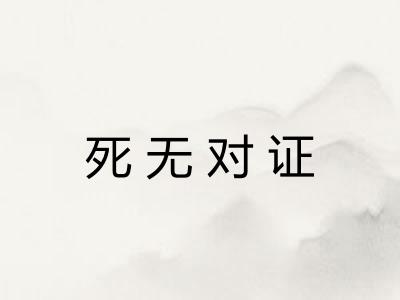 死无对证 死无对证