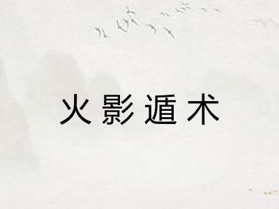 火影遁术 火影遁术