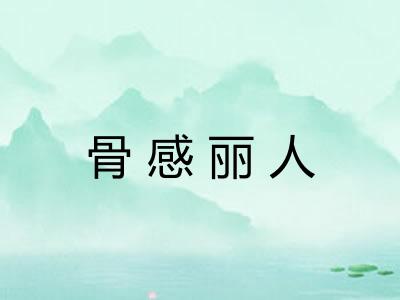 骨感丽人 骨感丽人