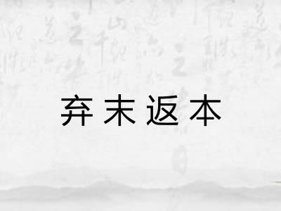 弃末返本 弃末返本