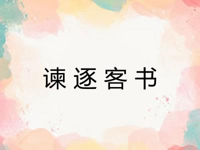谏逐客书