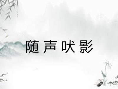 随声吠影 随声吠影