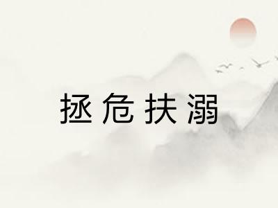 拯危扶溺