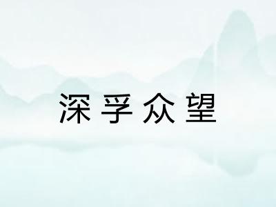 深孚众望